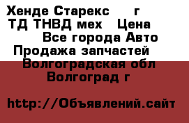 Хенде Старекс 1999г 4wd 2,5ТД ТНВД мех › Цена ­ 17 000 - Все города Авто » Продажа запчастей   . Волгоградская обл.,Волгоград г.